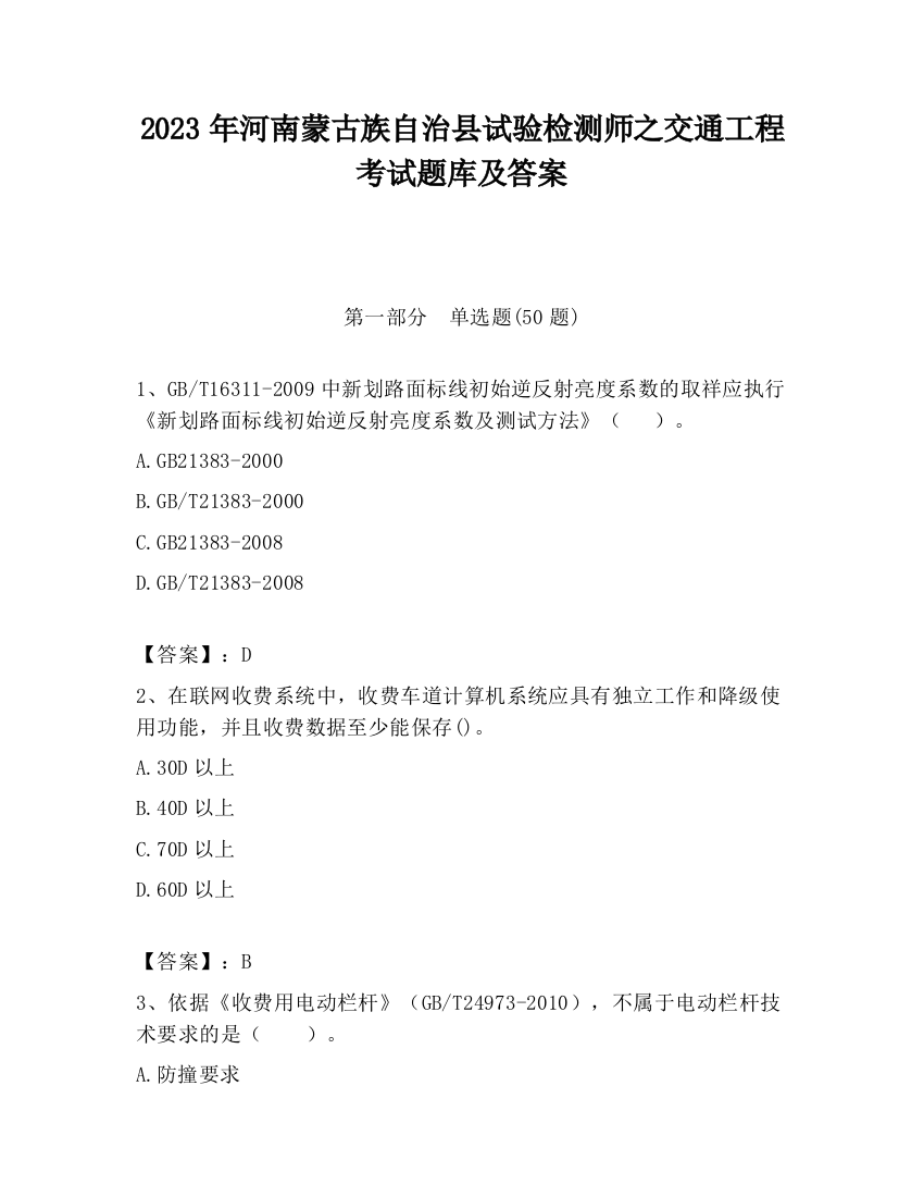 2023年河南蒙古族自治县试验检测师之交通工程考试题库及答案