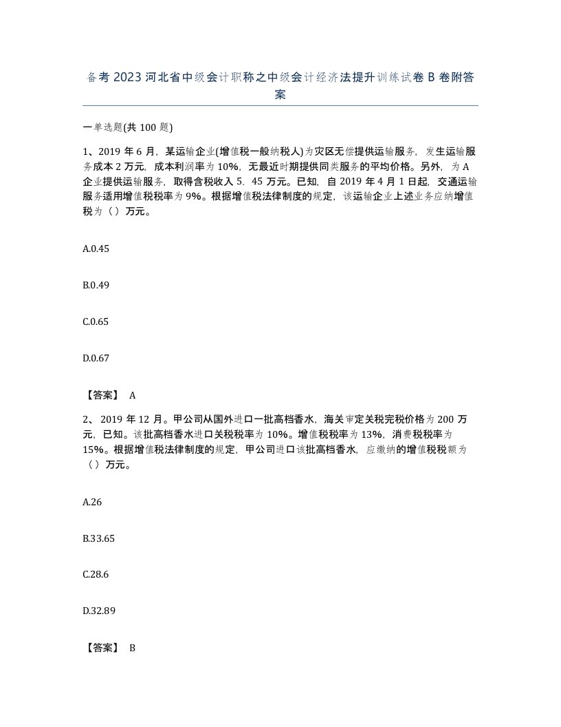 备考2023河北省中级会计职称之中级会计经济法提升训练试卷B卷附答案