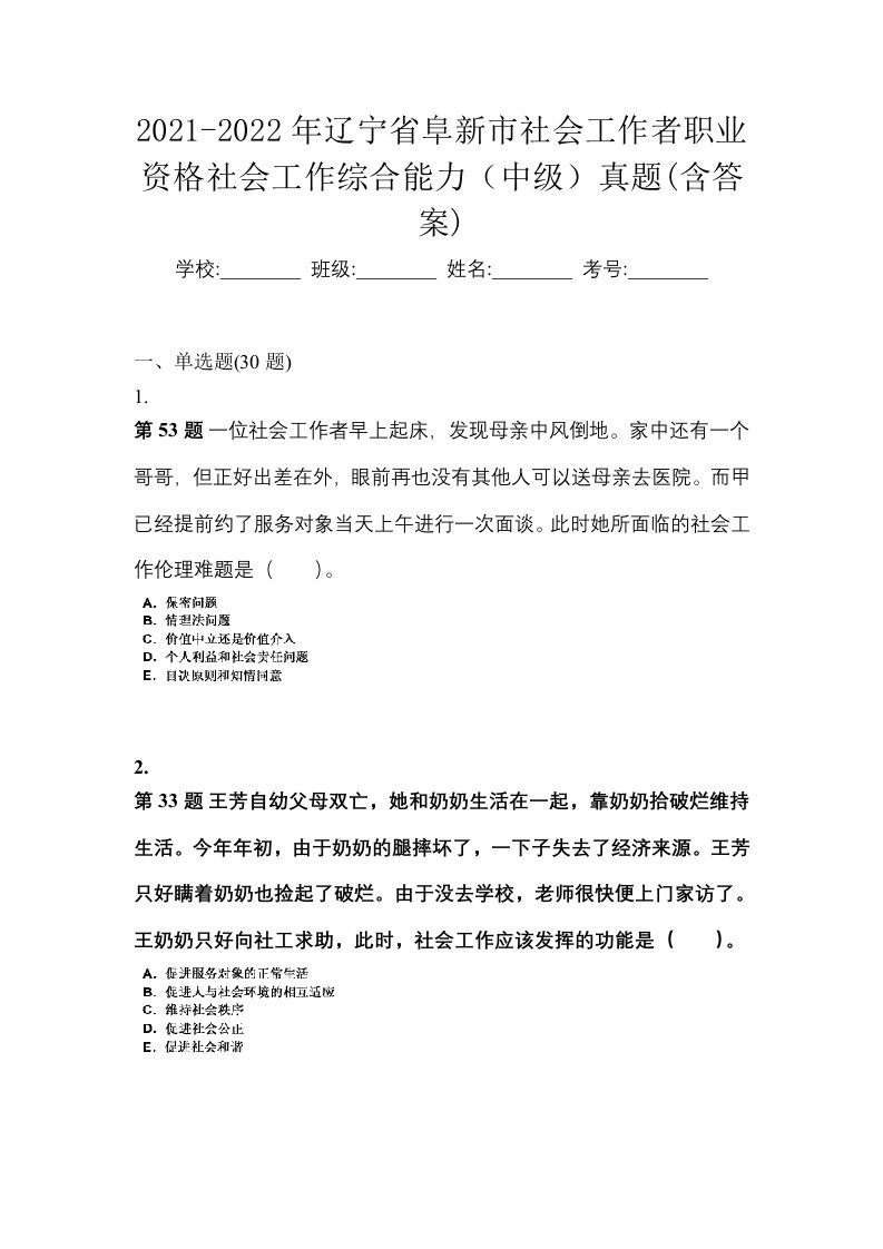 2021-2022年辽宁省阜新市社会工作者职业资格社会工作综合能力中级真题含答案