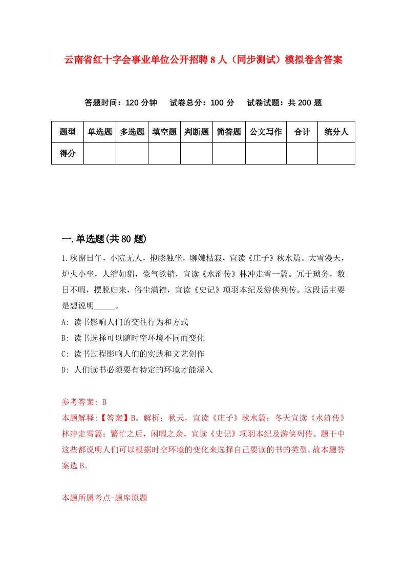 云南省红十字会事业单位公开招聘8人同步测试模拟卷含答案5