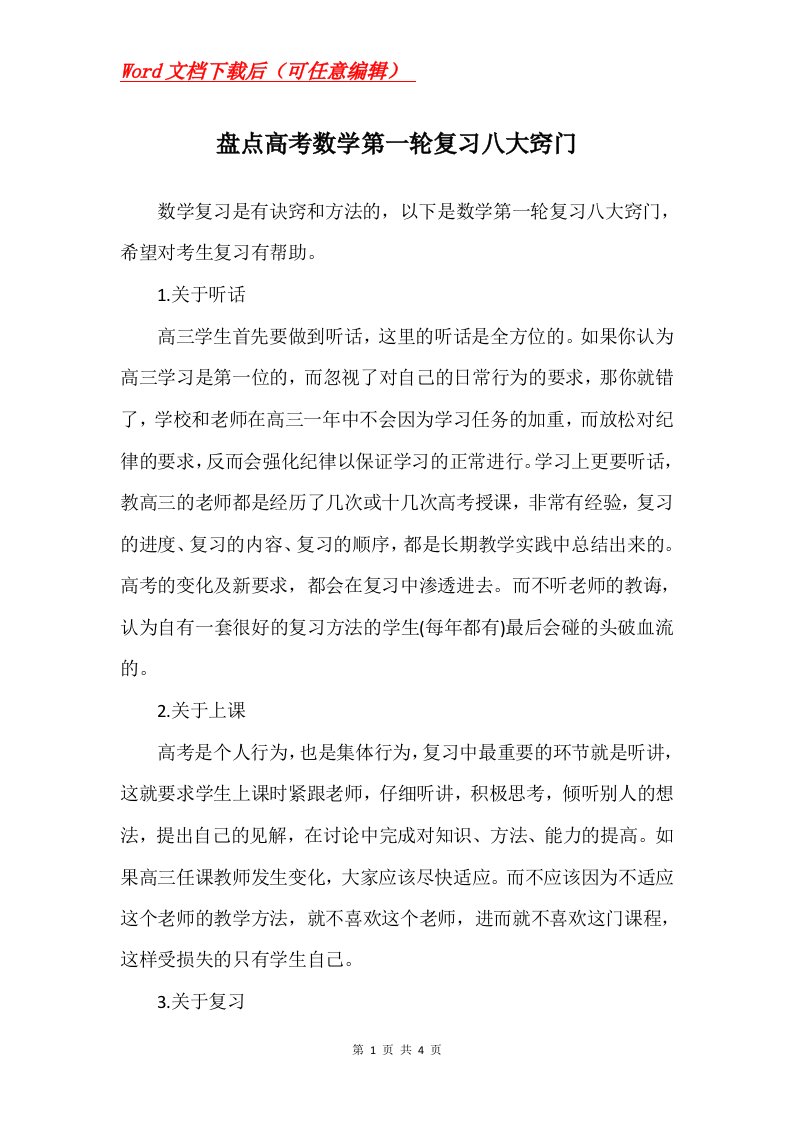 盘点高考数学第一轮复习八大窍门