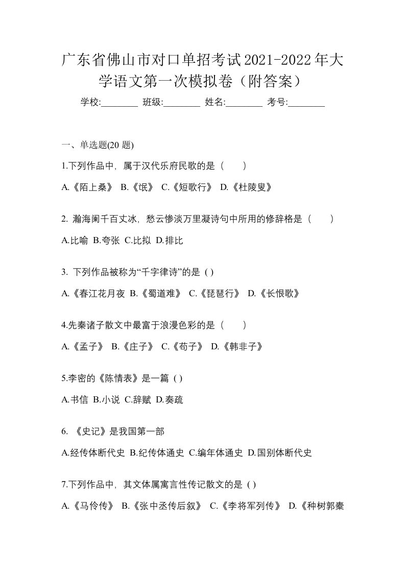 广东省佛山市对口单招考试2021-2022年大学语文第一次模拟卷附答案