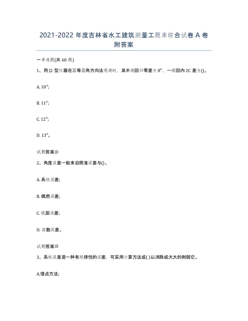 2021-2022年度吉林省水工建筑测量工题库综合试卷A卷附答案