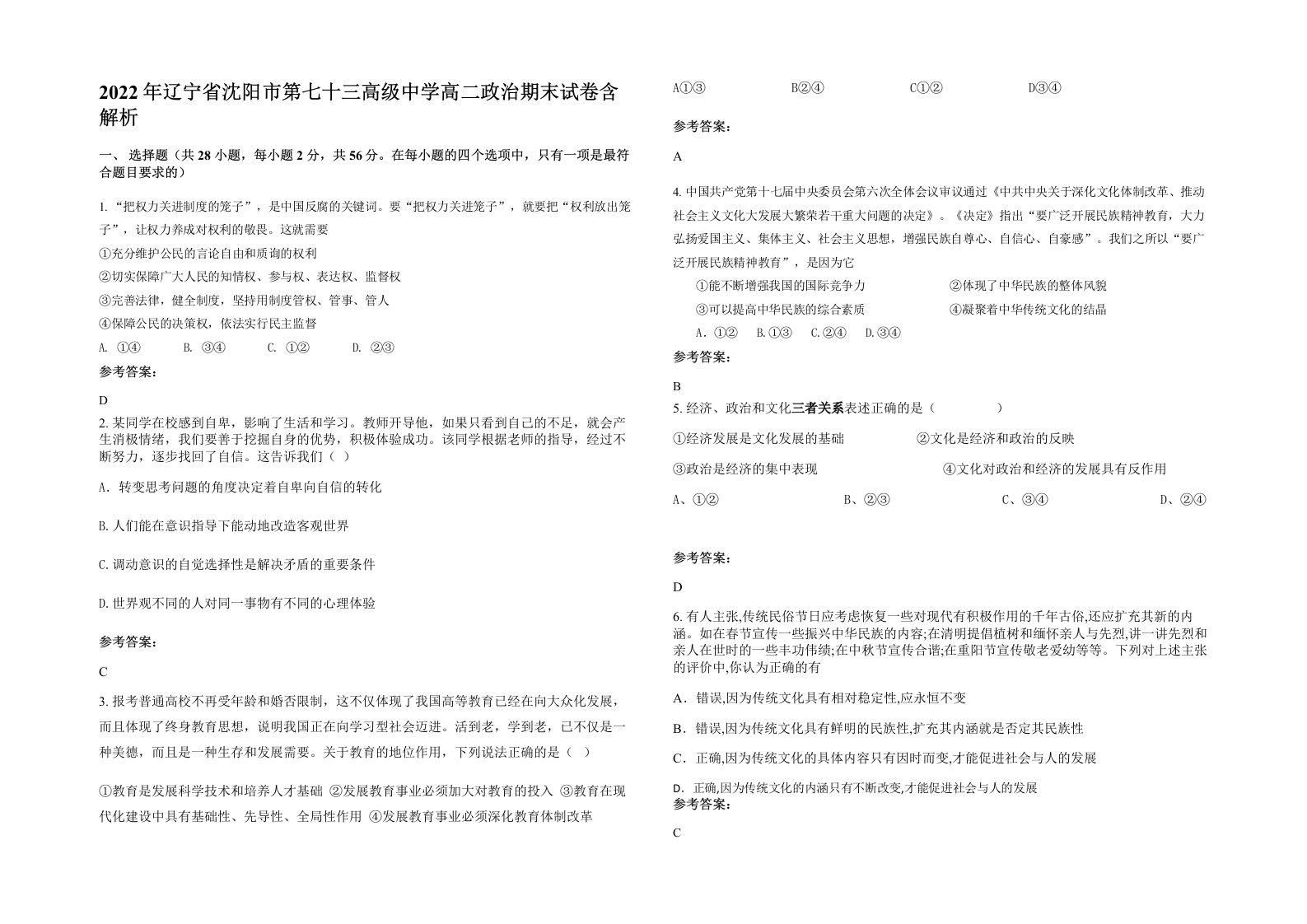 2022年辽宁省沈阳市第七十三高级中学高二政治期末试卷含解析