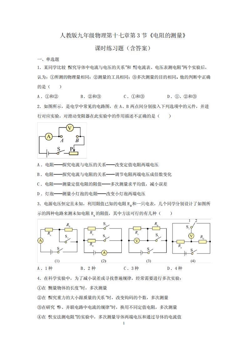 人教版九年级物理第十七章第3节《电阻的测量》课时练习题(含答案)