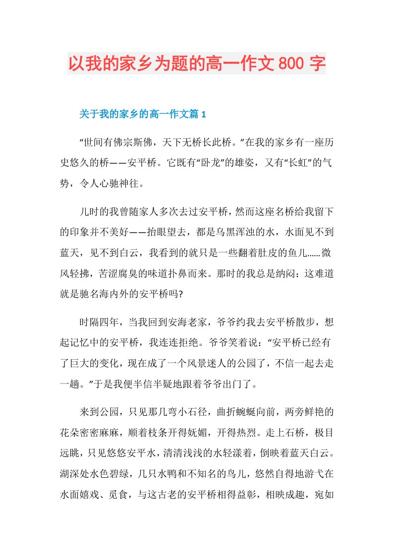 以我的家乡为题的高一作文800字