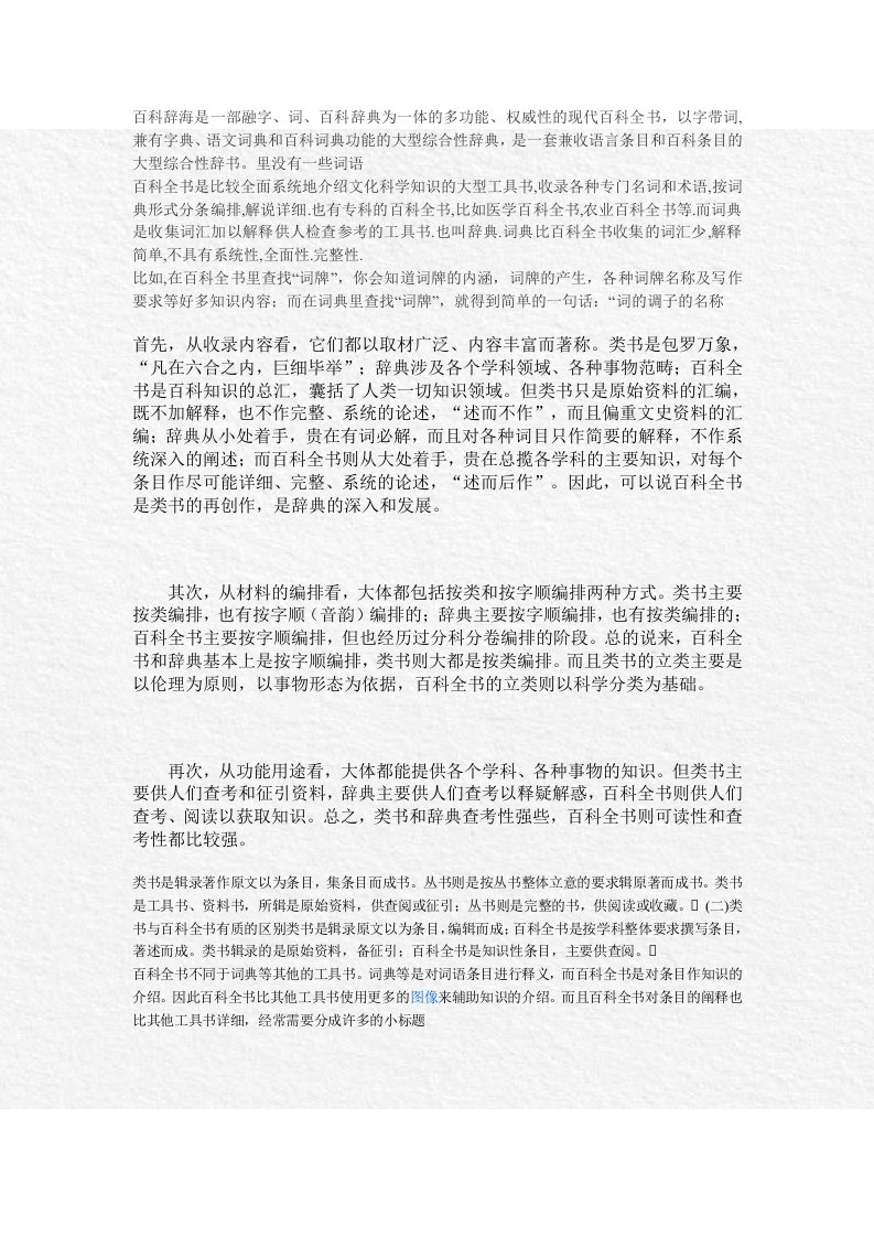 百科全书和百科辞典的区别