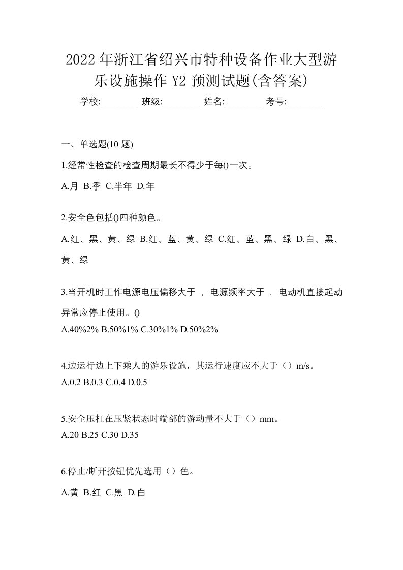 2022年浙江省绍兴市特种设备作业大型游乐设施操作Y2预测试题含答案