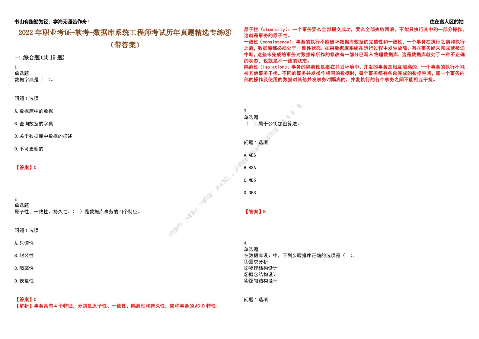 2022年职业考证-软考-数据库系统工程师考试历年真题精选专练③（带答案）试卷号；77