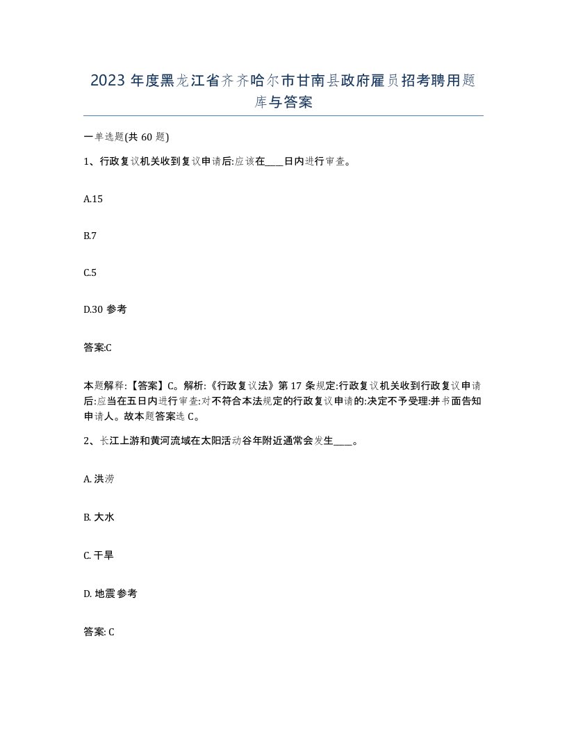 2023年度黑龙江省齐齐哈尔市甘南县政府雇员招考聘用题库与答案