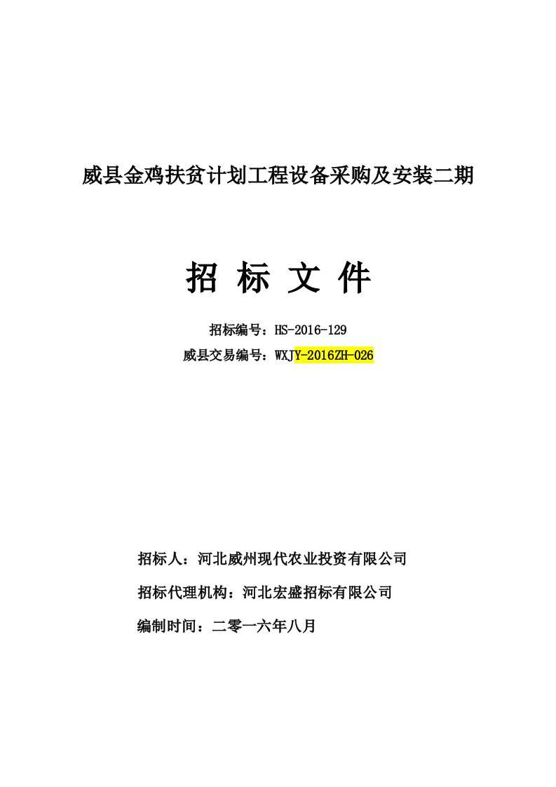 威县金鸡扶贫计划工程设备采购及安装项目二期-招标文件