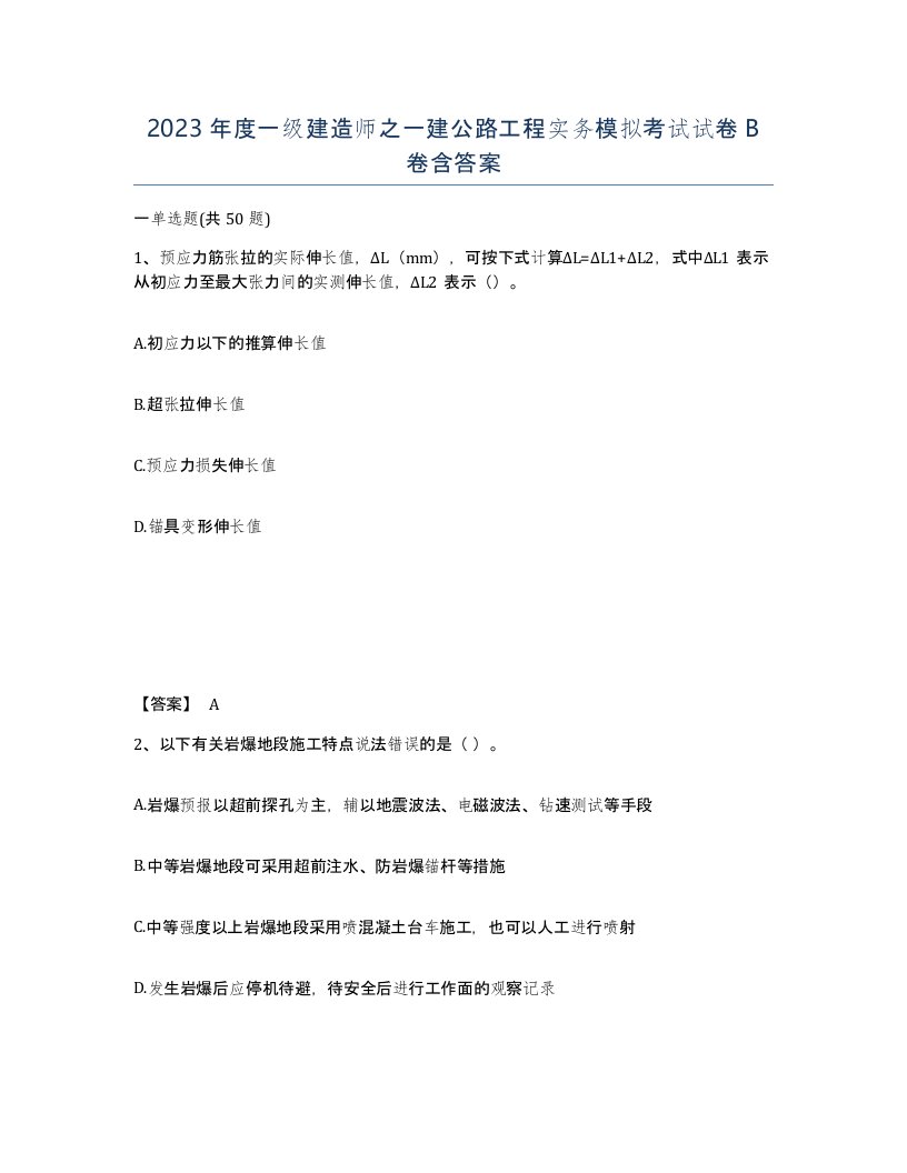 2023年度一级建造师之一建公路工程实务模拟考试试卷B卷含答案