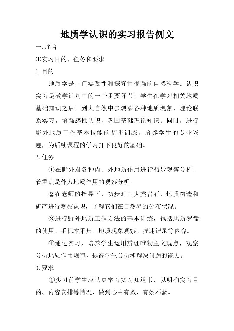 地质学认识的实习报告例文.doc