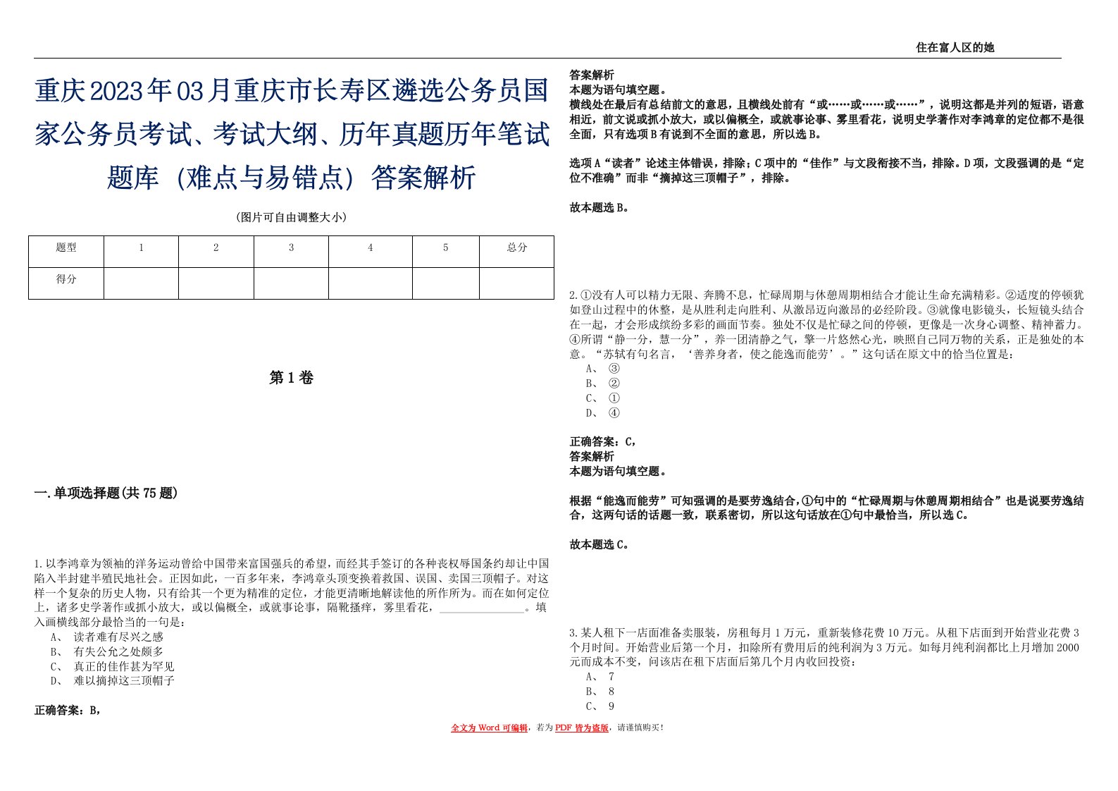 重庆2023年03月重庆市长寿区遴选公务员国家公务员考试、考试大纲、历年真题历年笔试题库（难点与易错点）答案解析