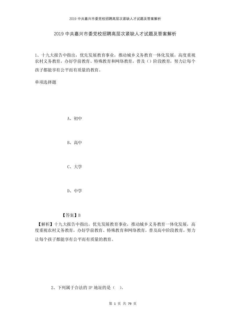 2019中共嘉兴市委党校招聘高层次紧缺人才试题及答案解析