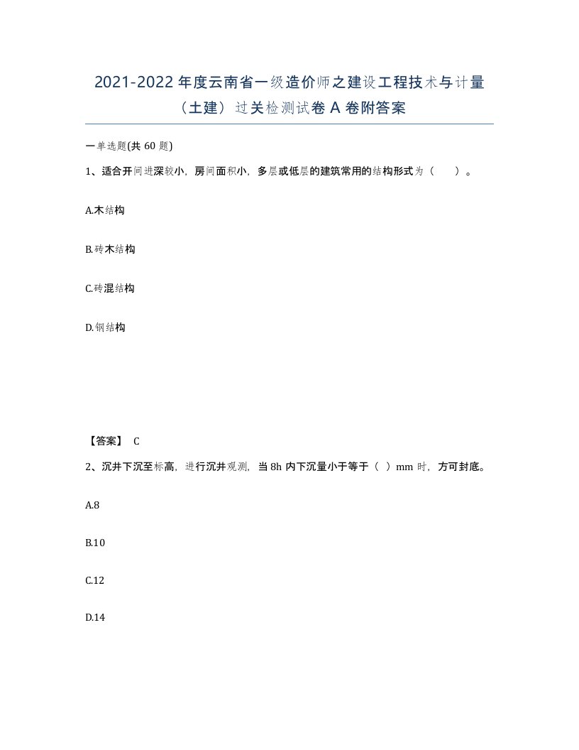 2021-2022年度云南省一级造价师之建设工程技术与计量土建过关检测试卷A卷附答案