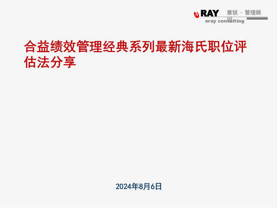 合益绩效管理经典系列最新海氏职位评估法分享