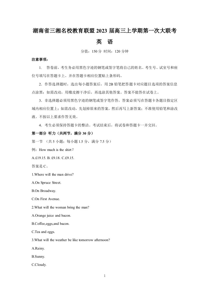 湖南省三湘名校教育联盟2023届高三上学期第一次大联考英语试卷+答案