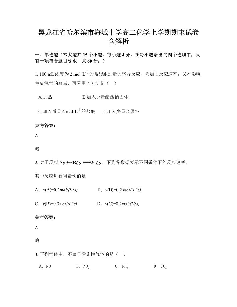 黑龙江省哈尔滨市海城中学高二化学上学期期末试卷含解析