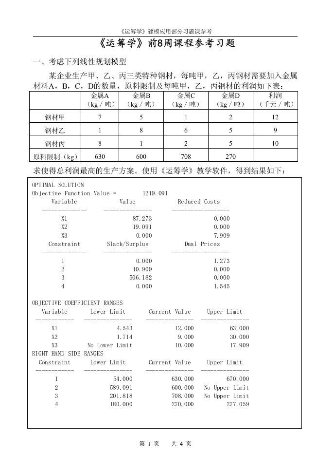 运筹学线性规划习题(有参考解答)