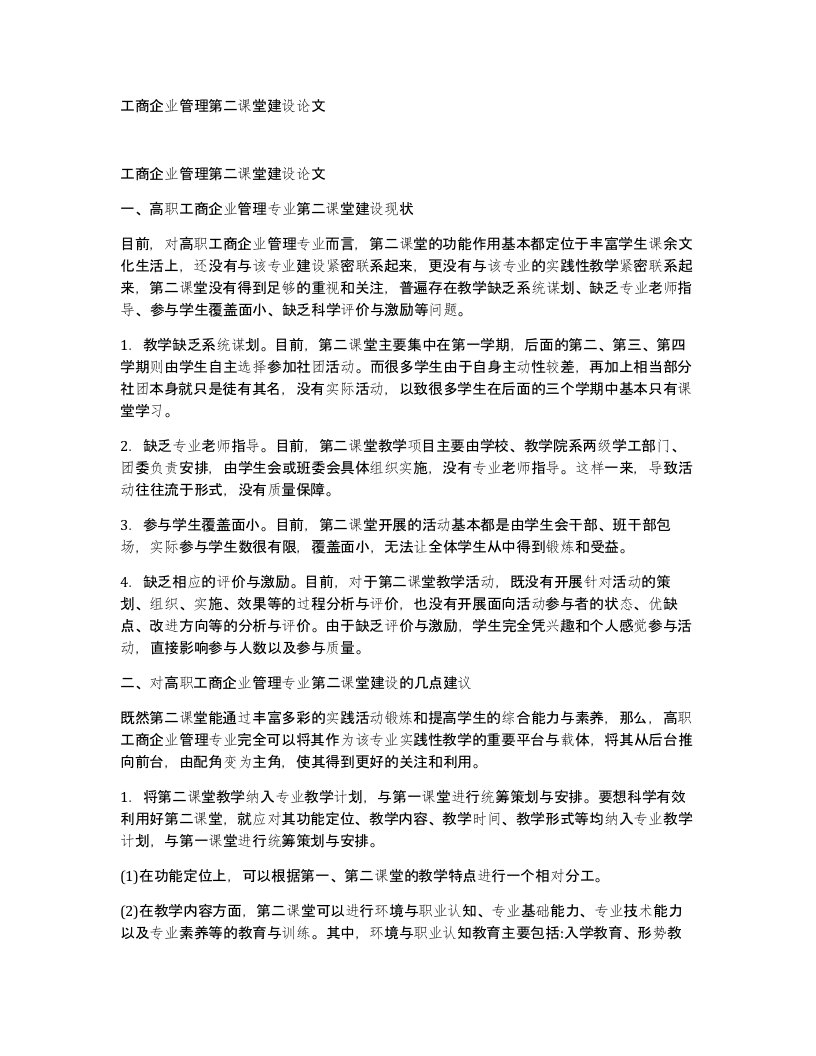 工商企业管理第二课堂建设论文