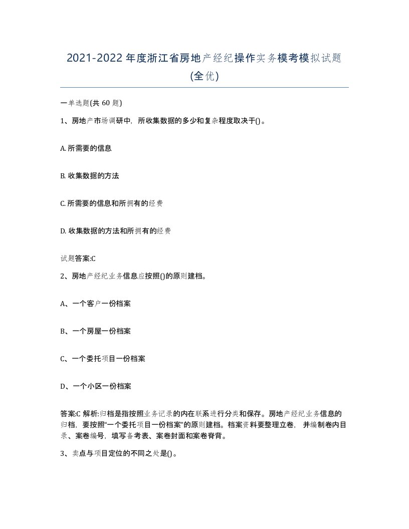 2021-2022年度浙江省房地产经纪操作实务模考模拟试题全优