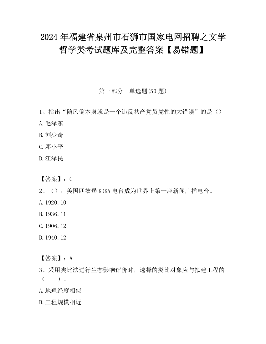 2024年福建省泉州市石狮市国家电网招聘之文学哲学类考试题库及完整答案【易错题】