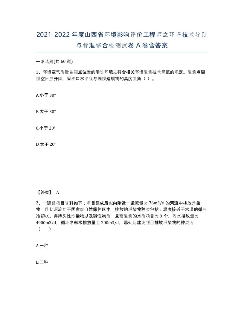 2021-2022年度山西省环境影响评价工程师之环评技术导则与标准综合检测试卷A卷含答案