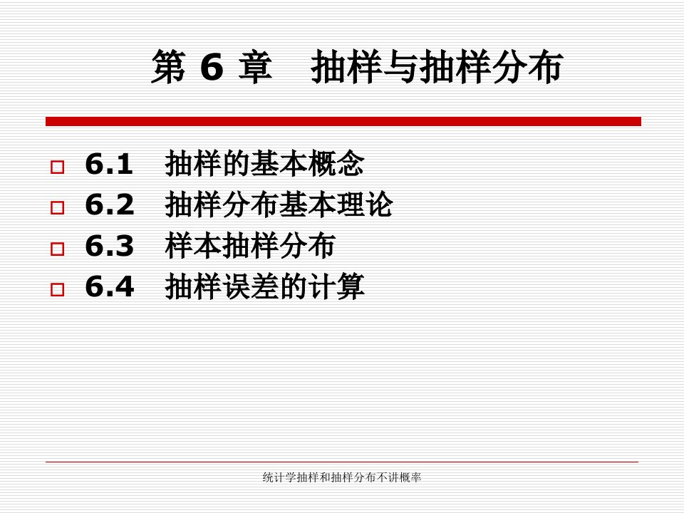 统计学抽样和抽样分布不讲概率课件