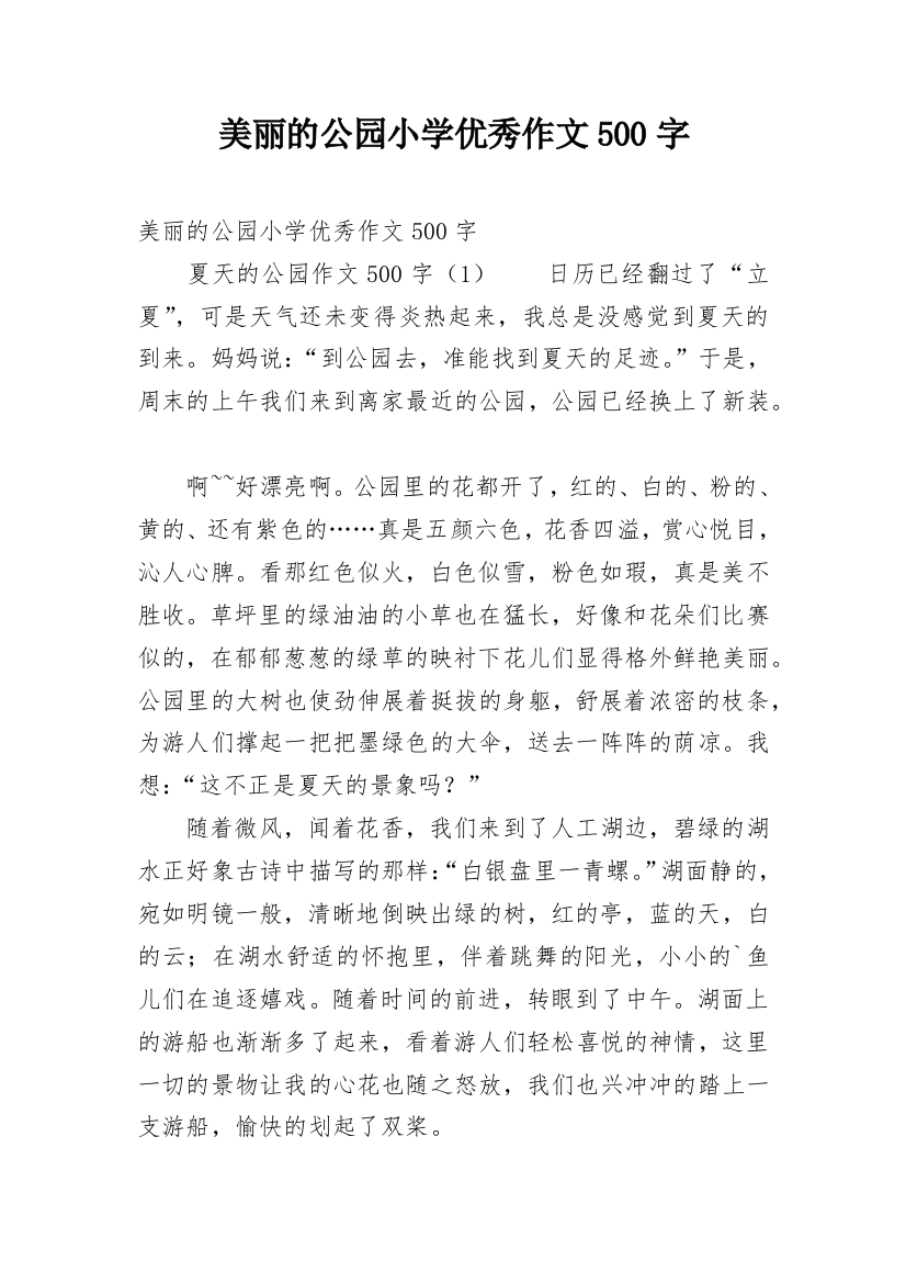 美丽的公园小学优秀作文500字