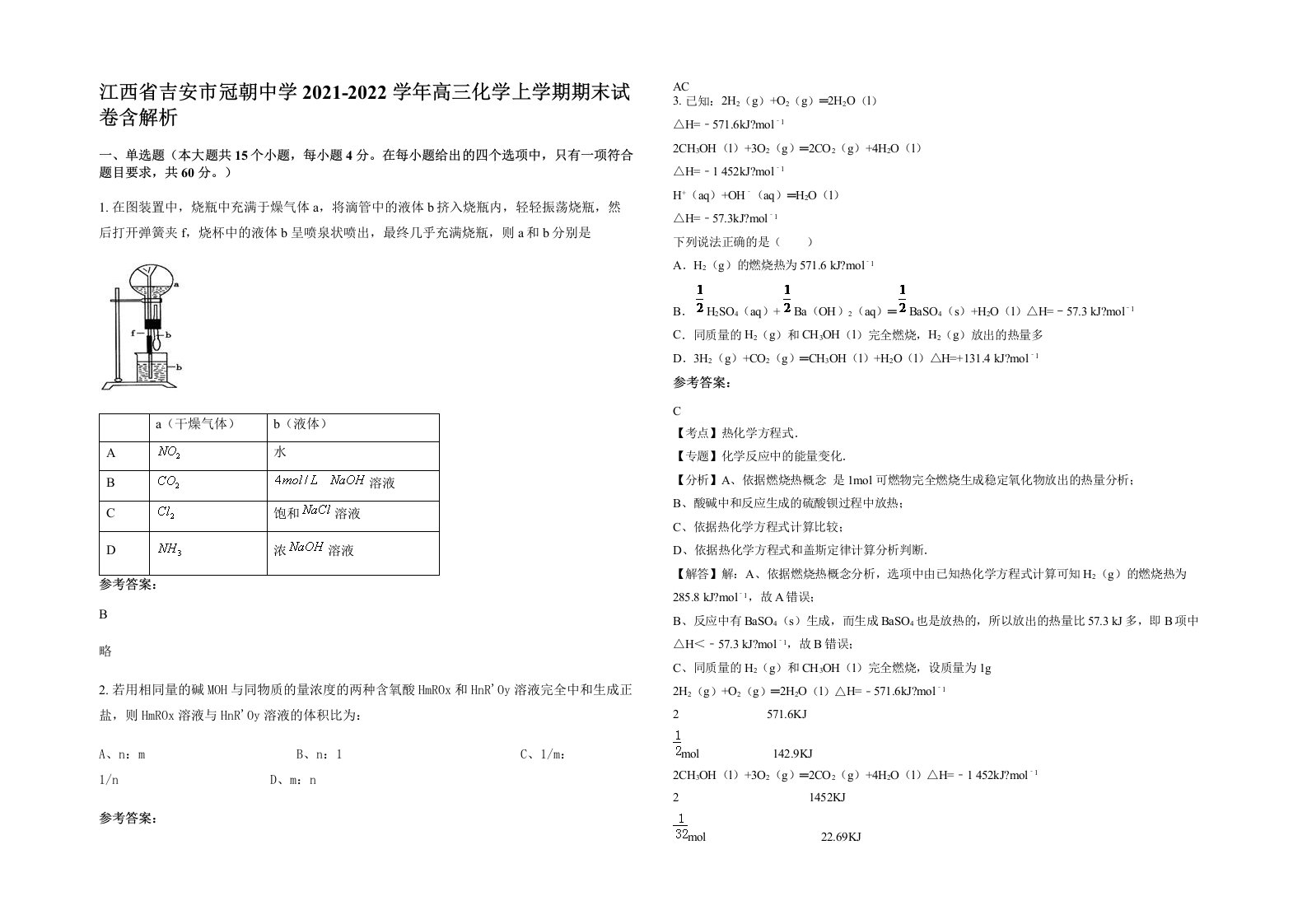 江西省吉安市冠朝中学2021-2022学年高三化学上学期期末试卷含解析