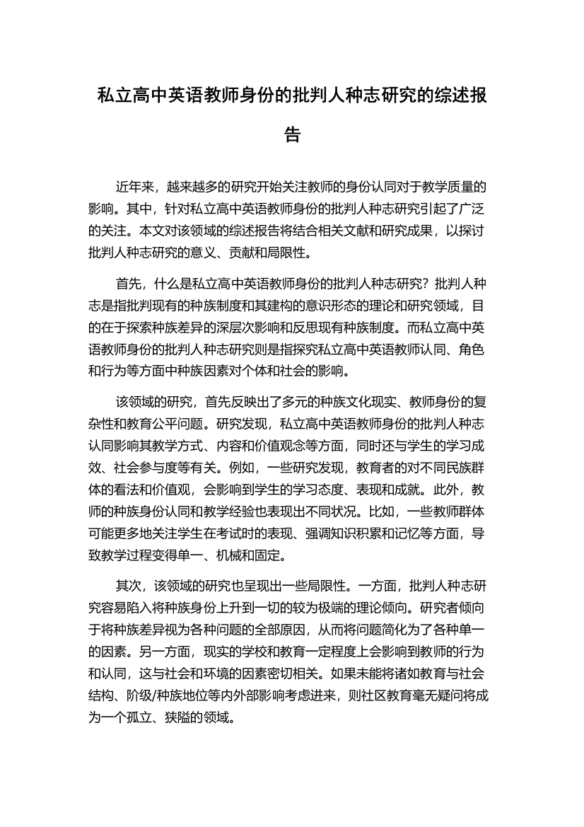 私立高中英语教师身份的批判人种志研究的综述报告