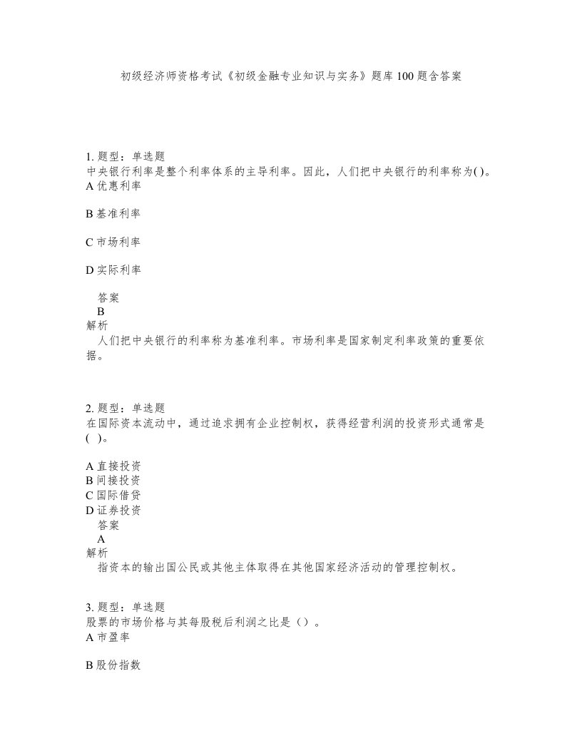 初级经济师资格考试初级金融专业知识与实务题库100题含答案第631版