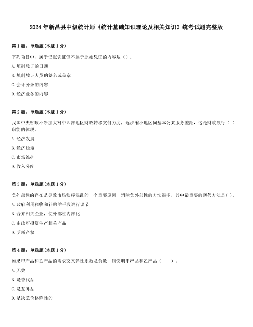 2024年新昌县中级统计师《统计基础知识理论及相关知识》统考试题完整版