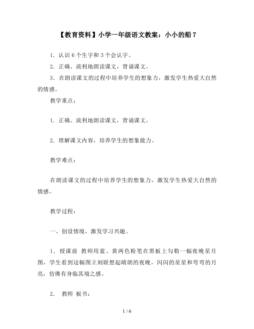 【教育资料】小学一年级语文教案：小小的船7