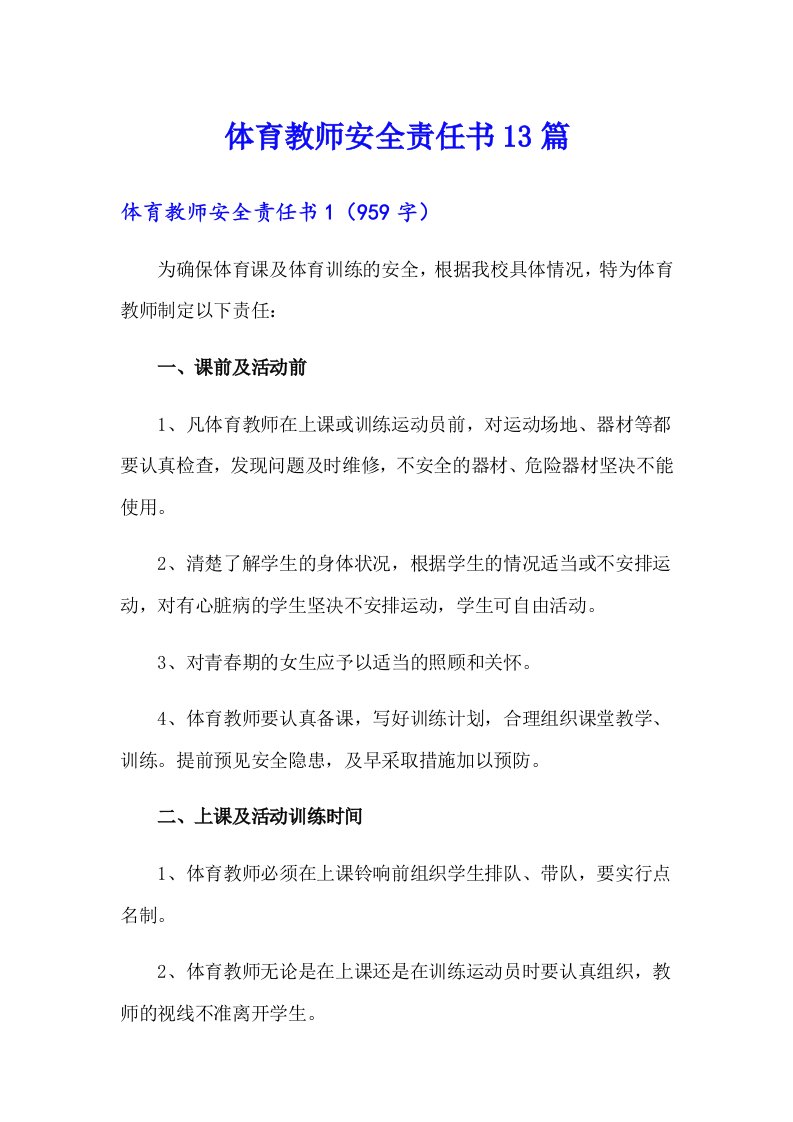 体育教师安全责任书13篇