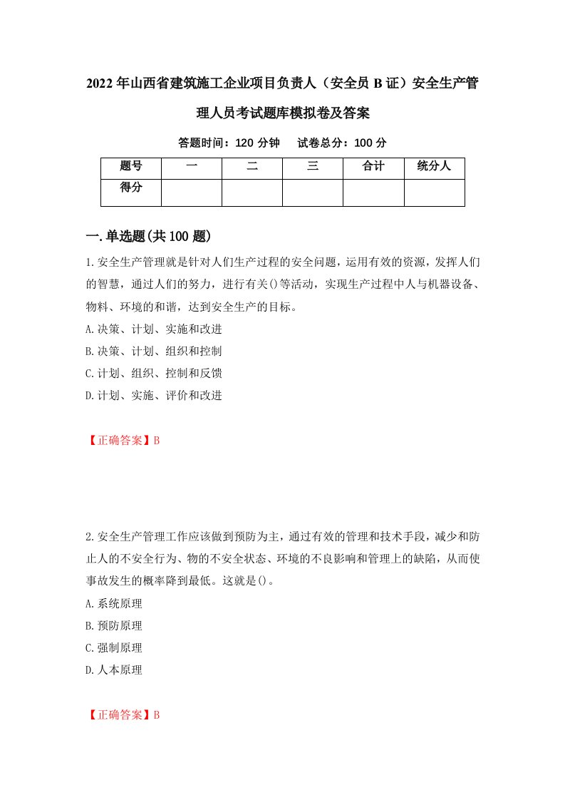 2022年山西省建筑施工企业项目负责人安全员B证安全生产管理人员考试题库模拟卷及答案94