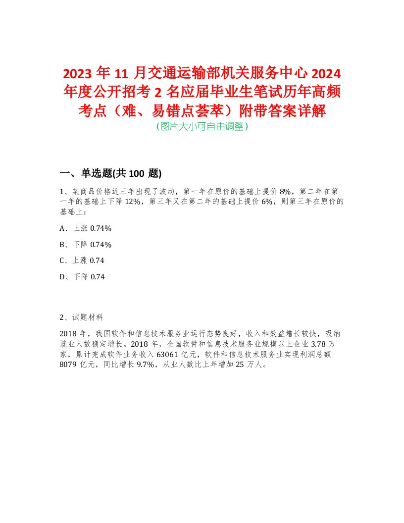 2023年11月交通运输部机关服务中心2024年度公开招考2名应届毕业生笔试历年高频考点（难、易错点荟萃）附带答案详解