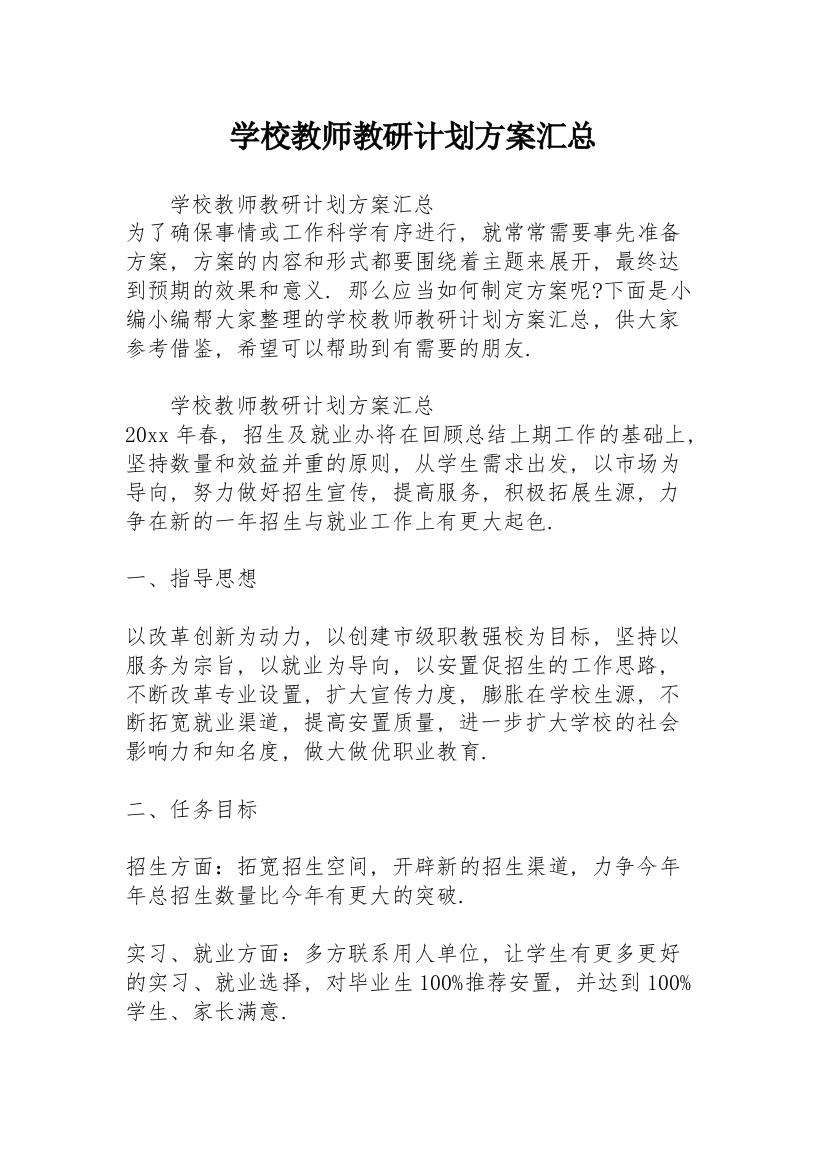 学校教师教研计划方案汇总