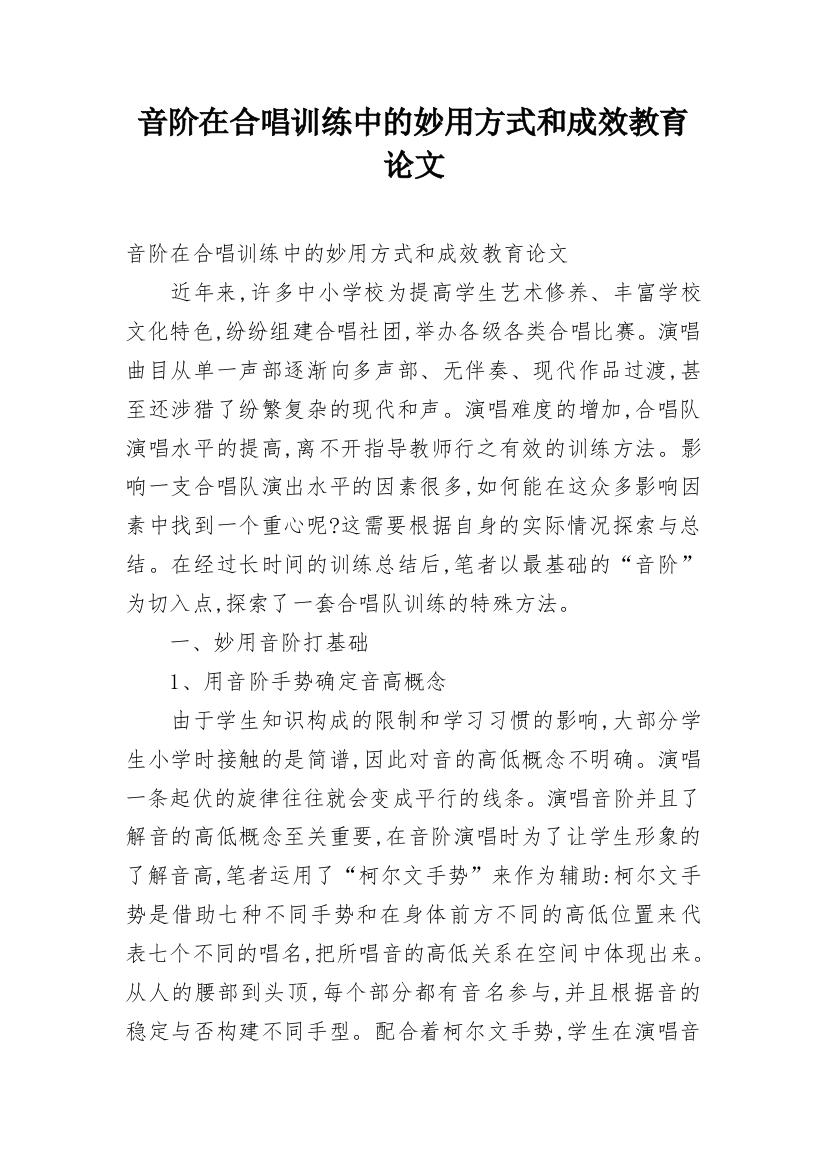 音阶在合唱训练中的妙用方式和成效教育论文