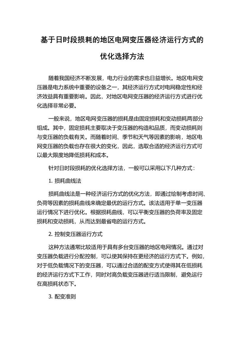 基于日时段损耗的地区电网变压器经济运行方式的优化选择方法