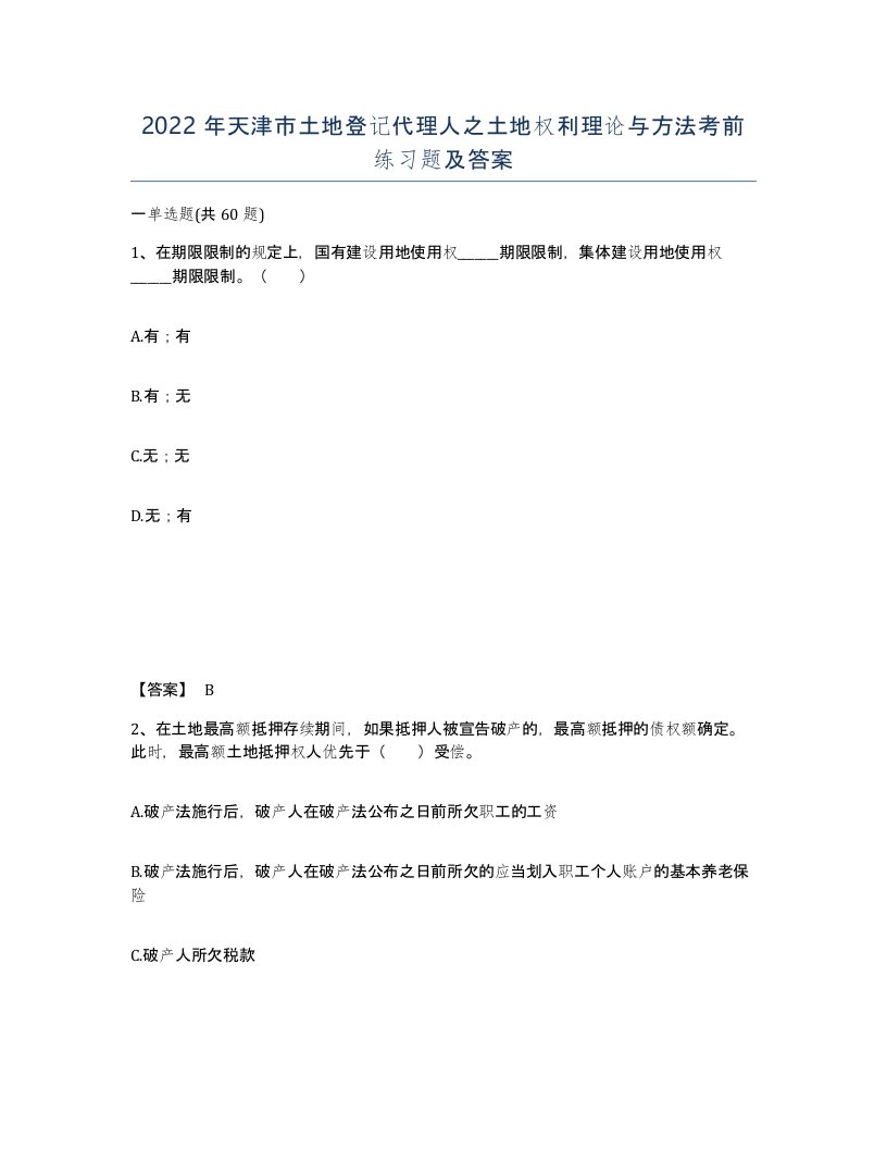 2022年天津市土地登记代理人之土地权利理论与方法考前练习题及答案