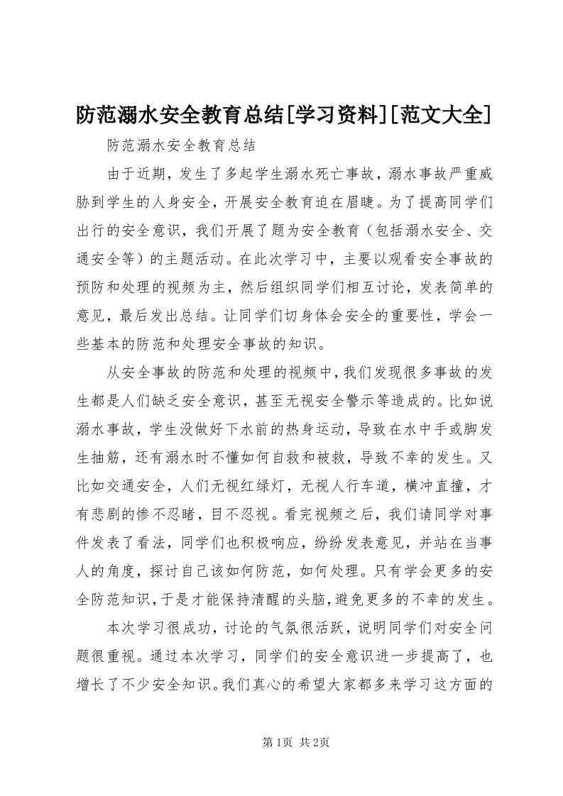 防范溺水安全教育总结[学习资料][范文大全]