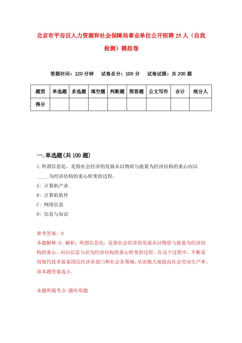 北京市平谷区人力资源和社会保障局事业单位公开招聘25人自我检测模拟卷第1套