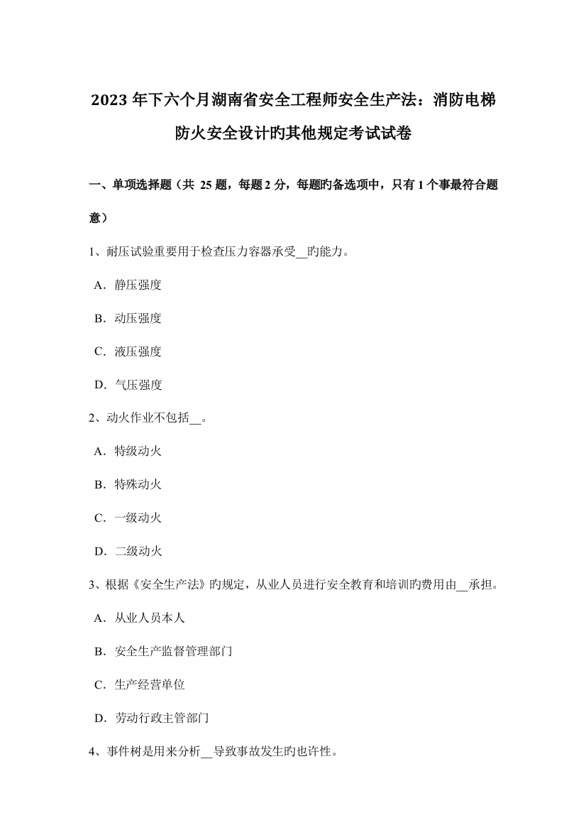 2023年下半年湖南省安全工程师安全生产法消防电梯防火安全设计的其他要求考试试卷