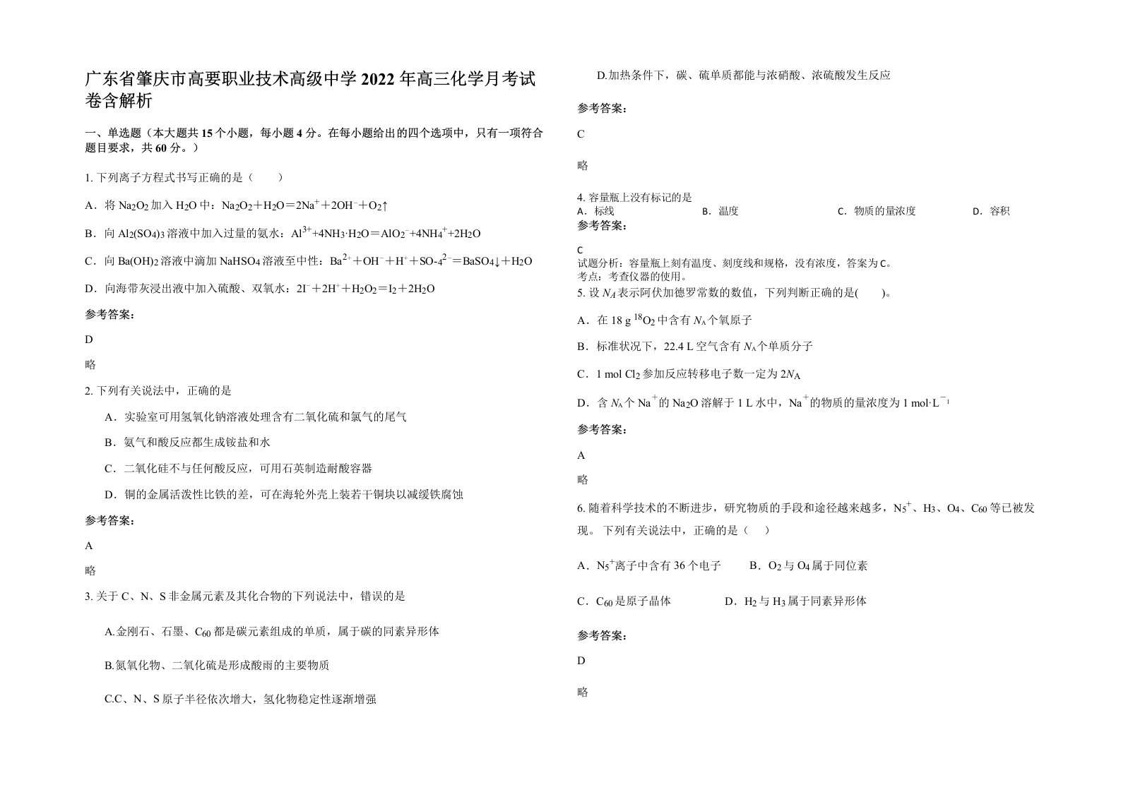 广东省肇庆市高要职业技术高级中学2022年高三化学月考试卷含解析