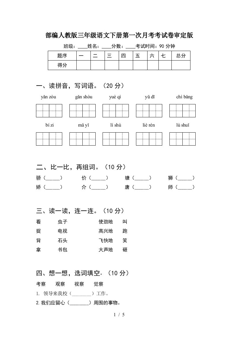 部编人教版三年级语文下册第一次月考考试卷审定版