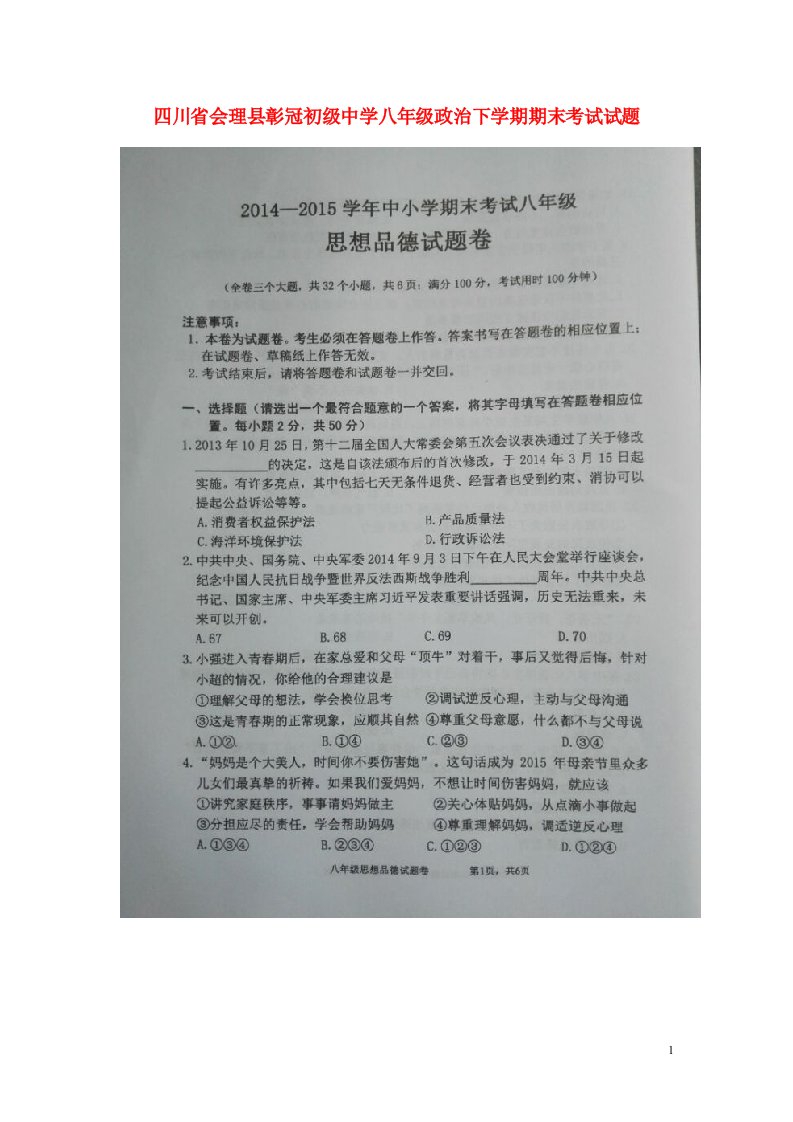 四川省会理县彰冠初级中学八级政治下学期期末考试试题（扫描版，无答案）