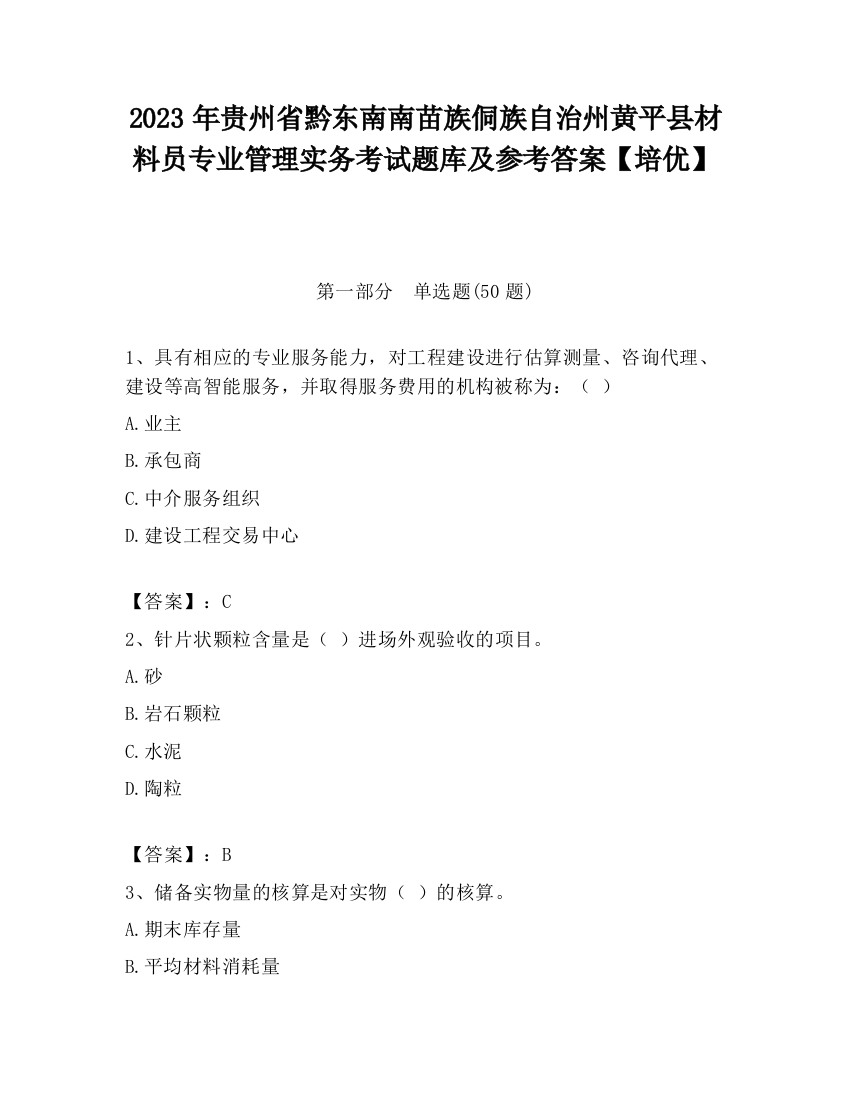 2023年贵州省黔东南南苗族侗族自治州黄平县材料员专业管理实务考试题库及参考答案【培优】