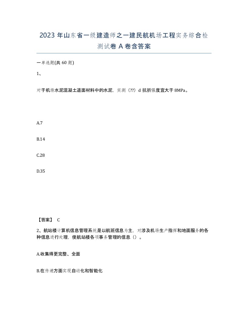 2023年山东省一级建造师之一建民航机场工程实务综合检测试卷A卷含答案